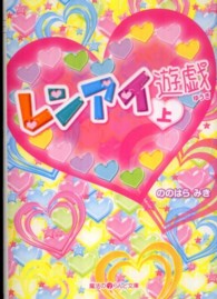 魔法のｉらんど文庫<br> レンアイ遊戯〈上〉