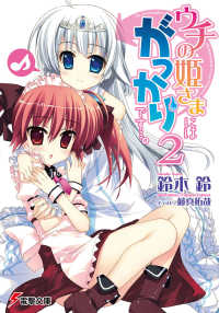 電撃文庫<br> ウチの姫さまにはがっかりです…。〈２〉
