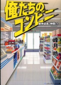 メディアワークス文庫<br> 俺たちのコンビニ―新米店長と仲間たち