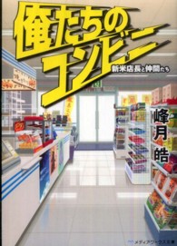 俺たちのコンビニ - 新米店長と仲間たち メディアワークス文庫