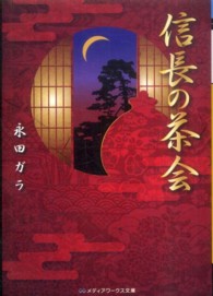 メディアワークス文庫<br> 信長の茶会