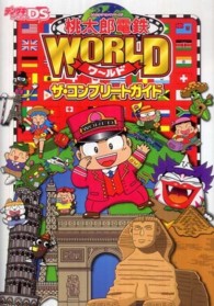 桃太郎電鉄ＷＯＲＬＤザ・コンプリートガイド
