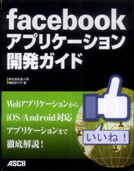 ｆａｃｅｂｏｏｋアプリケーション開発ガイド