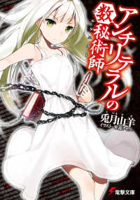 電撃文庫<br> アンチリテラルの数秘術師（アルケニスト）