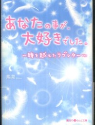 魔法のｉらんど文庫<br> あなたの事が、大好きでした。―時を越えたラブレター