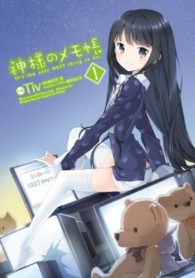 神様のメモ帳 〈１〉 電撃コミックス