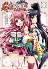 真・恋姫・無双～乙女大乱～ 〈１〉 電撃コミックス