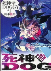 シルフコミックス<br> 死神ＤＯＧＧＹ 〈１〉