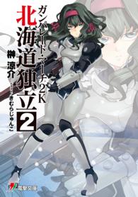 電撃文庫<br> ガンパレード・マーチ２Ｋ（にせん）―北海道独立〈２〉