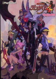 魔界戦記ディスガイア４　ザ・コンプリートガイド