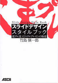 スライドデザインスタイルブック - 速プレ流ビジュアルプレゼンの極意