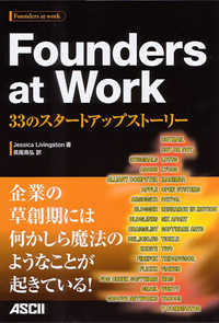 Ｆｏｕｎｄｅｒｓ　ａｔ　Ｗｏｒｋ - ３３のスタートアップストーリー