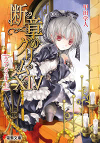 電撃文庫<br> 断章のグリム〈１４〉ラプンツェル〈上〉