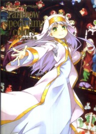 ｒａｉｎｂｏｗ　ｓｐｅｃｔｒｕｍ：ｃｏｌｏｒｓ―灰村キヨタカ画集