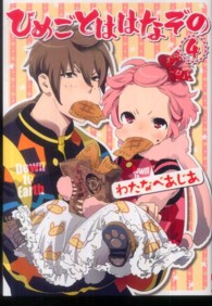 シルフコミックス<br> ひめごとははなぞの 〈４〉