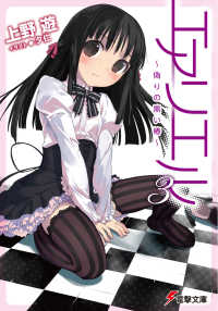 電撃文庫<br> エアリエル〈３〉偽りの黒い椿