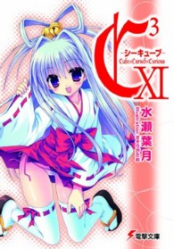 電撃文庫<br> Ｃ３‐シーキューブ〈１１〉