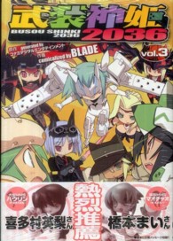 電撃コミックス<br> 武装神姫２０３６ 〈３〉