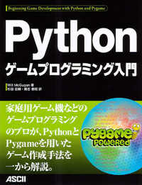 Ｐｙｔｈｏｎゲームプログラミング入門 - Ｐｙｇａｍｅ　Ｐｏｗｅｒｅｄ