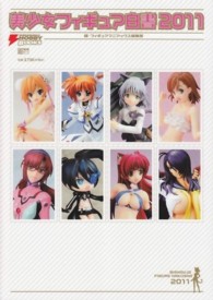 美少女フィギュア白書 〈２０１１〉 電撃ムックシリーズ
