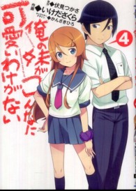 電撃コミックス<br> 俺の妹がこんなに可愛いわけがない 〈４〉