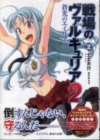 戦場のヴァルキュリア２蒼光のエイリアス 〈２〉 電撃コミックス