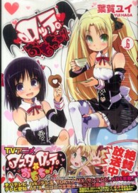 ロッテのおもちゃ！ 〈６〉 電撃コミックス