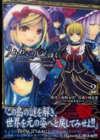 電撃コミックス<br> うみねこのなく頃にＥｐｉｓｏｄｅＸ 〈２〉