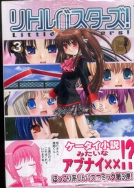電撃コミックス<br> リトルバスターズ！ 〈３〉