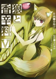 電撃コミックス<br> 狼と香辛料 〈６〉