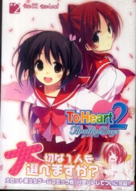 電撃コミックス<br> Ｔｏ　Ｈｅａｒｔ２　Ａｎｏｔｈｅｒ　Ｄａｙｓ 〈２〉
