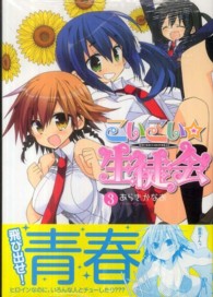 電撃コミックス<br> こいこい★生徒会 〈３〉