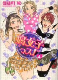 腐女子っス！ 〈４〉 シルフコミックス