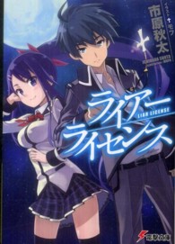 ライアー・ライセンス 電撃文庫