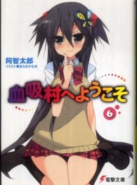 電撃文庫<br> 血吸村へようこそ〈６〉