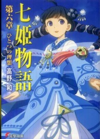 電撃文庫<br> 七姫物語〈第６章〉ひとつの理想