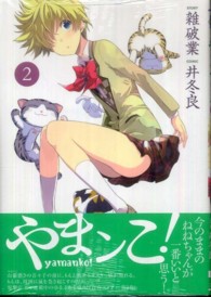 やまンコ！ 〈２〉 電撃コミックス