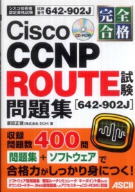 Ｃｉｓｃｏ　ＣＣＮＰ　Ｒｏｕｔｅ試験「６４２－９０２Ｊ」問題集 - シスコ技術者認定資格試験　完全合格