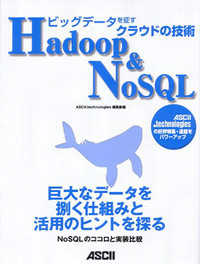 ビッグデータを征すクラウドの技術Ｈａｄｏｏｐ＆ＮｏＳＱＬ