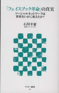 「フェイスブック革命」の真実 - ソーシャルネットワークは世界をいかに変えたか？ アスキー新書