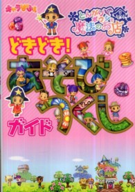 とんがりボウシと魔法のお店　どきどき！あそびつくしガイド
