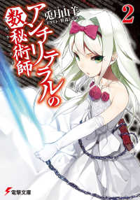 電撃文庫<br> アンチリテラルの数秘術師（アルケニスト）〈２〉