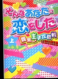 そんなあなたに恋をした 〈上〉 - 腹黒王子攻略戦 魔法のｉらんど文庫