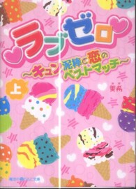 魔法のｉらんど文庫<br> ラブゼロ―キュン泥棒と恋のベストマッチ〈上〉