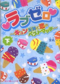 魔法のｉらんど文庫<br> ラブゼロ―キュン泥棒と恋のベストマッチ〈下〉