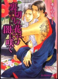 Ｂ－ｐｒｉｎｃｅ文庫<br> 裏切りの花は闇に咲く