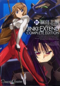 ＤＣＥＸ　電撃コミックスＥＸ<br> ＪＩＮＫＩ：ＥＸＴＥＮＤコンプリート・エディション 〈０１〉