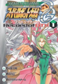 電撃コミックス<br> スーパーロボット大戦ＯＧ－ジ・インスペクター－Ｒｅｃｏｒｄ　ｏｆ　ＡＴＸ 〈１〉