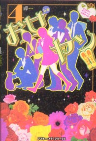 お女ヤン！！〈４〉イケメン☆ヤンキー☆パラダイス