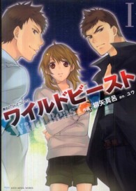 魔法のｉらんどコミックス<br> ワイルドビースト 〈１〉